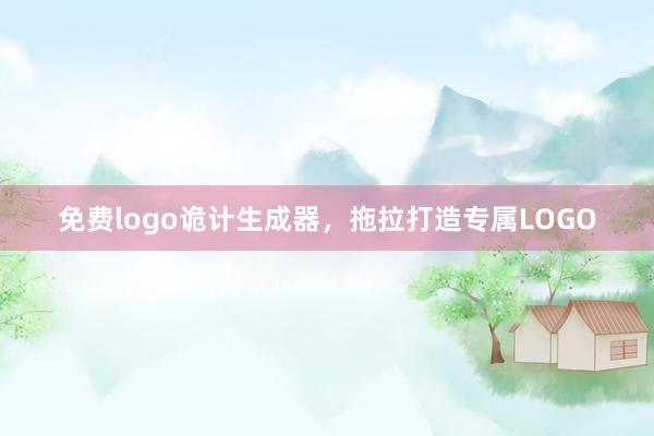 免费logo诡计生成器，拖拉打造专属LOGO