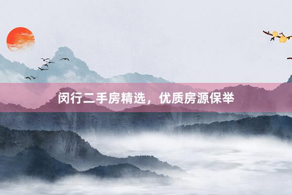 闵行二手房精选，优质房源保举