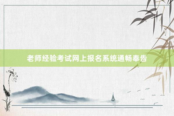 老师经验考试网上报名系统通畅奉告