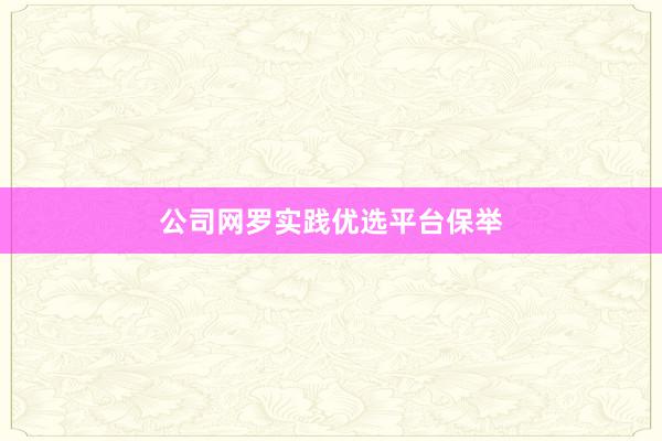 公司网罗实践优选平台保举
