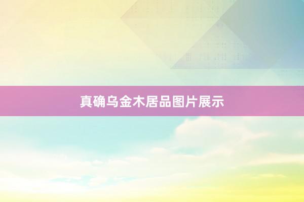 真确乌金木居品图片展示